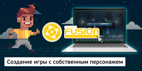 Создание интерактивной игры с собственным персонажем на конструкторе  ClickTeam Fusion (11+) - Школа программирования для детей, компьютерные курсы для школьников, начинающих и подростков - KIBERone г. Рига