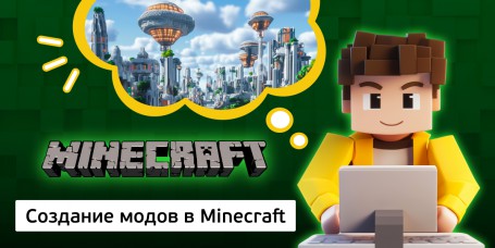 Создание модов в Minecraft, 8+ - Школа программирования для детей, компьютерные курсы для школьников, начинающих и подростков - KIBERone г. Рига