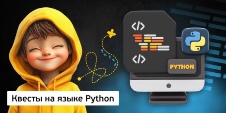 Квесты на языке Python. Изучаем язык в игровой форме, 11+ - Школа программирования для детей, компьютерные курсы для школьников, начинающих и подростков - KIBERone г. Рига