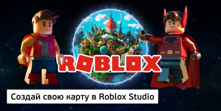 Создай свою карту в Roblox Studio (8+) - Школа программирования для детей, компьютерные курсы для школьников, начинающих и подростков - KIBERone г. Рига