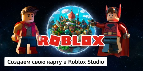 Создаем свою карту<br/> в Roblox Studio, 8+ - Школа программирования для детей, компьютерные курсы для школьников, начинающих и подростков - KIBERone г. Рига