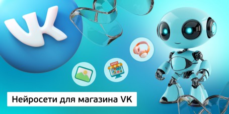 Нейросети для магазина VK, 11+ - Школа программирования для детей, компьютерные курсы для школьников, начинающих и подростков - KIBERone г. Рига