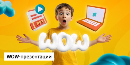 WOW-презентации, 8+ - Школа программирования для детей, компьютерные курсы для школьников, начинающих и подростков - KIBERone г. Рига