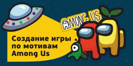 Among Us - Школа программирования для детей, компьютерные курсы для школьников, начинающих и подростков - KIBERone г. Рига