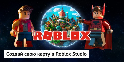Создай свою карту в Roblox Studio (8+) - Школа программирования для детей, компьютерные курсы для школьников, начинающих и подростков - KIBERone г. Рига