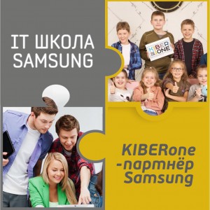 КиберШкола KIBERone начала сотрудничать с IT-школой SAMSUNG! - Школа программирования для детей, компьютерные курсы для школьников, начинающих и подростков - KIBERone г. Рига