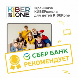 Франшизу КиберШколы KIBERone рекомендует  Сбербанк - Школа программирования для детей, компьютерные курсы для школьников, начинающих и подростков - KIBERone г. Рига